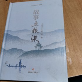 五粮液文化系列丛书 故事五粮液