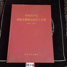 中国共产党河南省淮阳县组织史资料【1922--1987】