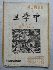 叶圣陶“中学生”（抗战时期1945年一月号，菲律宾台湾中国战场、当前的局势等内容）