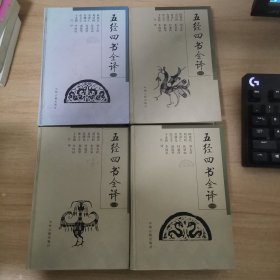 五经四书全译（全4册）