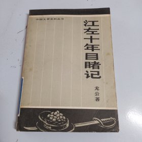 中国文学史料丛书,江左十年目记