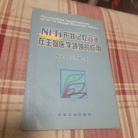 Ni-Ti形状记忆合金在生物医学领域的应用