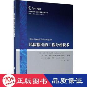 风险指引的工程分析技术/核能系统运行与安全系列