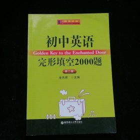 柠檬树英语：初中英语完形填空2000题（第2版）