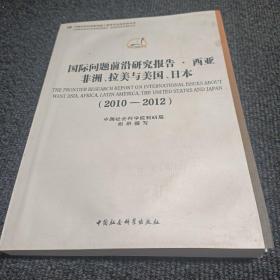 国际问题前沿研究报告·西亚非洲、拉美与美国、日本（2010-2012）