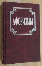 俄文原版书 Афоризмы 俄语格言警句集