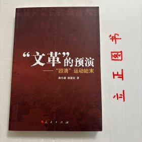 【正版现货，库存未阅】“文革”的预演：四清运动始末，“四清”运动是20世纪60年代我们党开展的一场轰轰烈烈的政治运动，它持续四年之久，直至“文化大革命”的爆发。这场运动既是建国后阶级斗争扩大化的产物，也是“文化大革命”的预演，是中共党史和中华人民共和国史中非常重要的一段。它前承三年困难时期，后接“文化大革命”。应该说，深入研究这段历史，对弄清“文化大革命”的起源有重要学术价值。品相好，保证正版图书