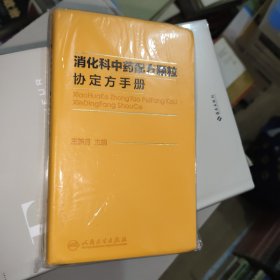 消化科中药配方颗粒协定方手册