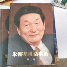 朱镕基讲话实录 全四卷(全是正版一印)(小16开A220312)(小16开10)