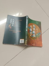 大宋群星闪耀时（上册）