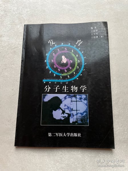 发育分子生物学