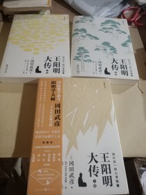 王阳明大传：知行合一的心学智慧（全新修订版）(上中下合售)