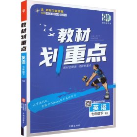 教材划重点 英语 7年级下 RJ