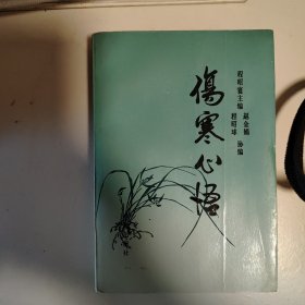 伤寒心悟