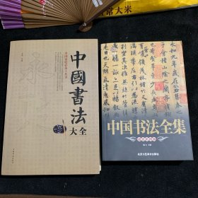 靠前阅读系列：中国书法全集（超值彩图版）；中国书法大全；俩册合售