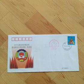 中国人民政治协商会议第九届全国委员会第一次会议  信封