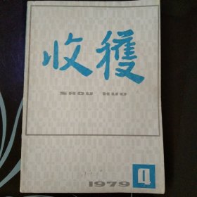 收获1979年第4期