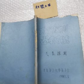 油印本／大气探测基本方法丶气象探测
