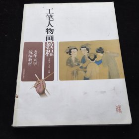 老年大学统编教材：工笔人物画教程