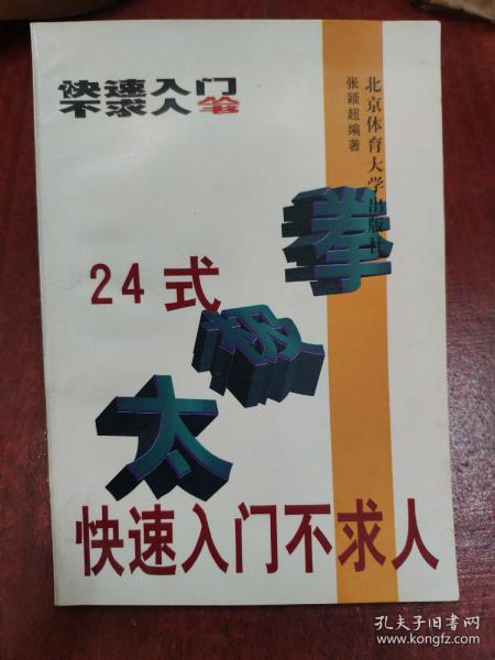 24式太极拳快速入门不求人