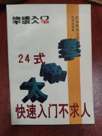 24式太极拳快速入门不求人