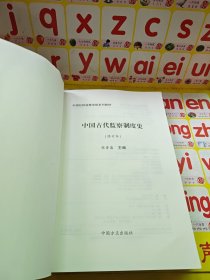 中国古代监察制度史（修订本）