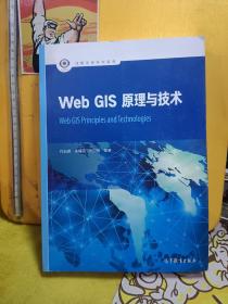 Web GIS原理与技术