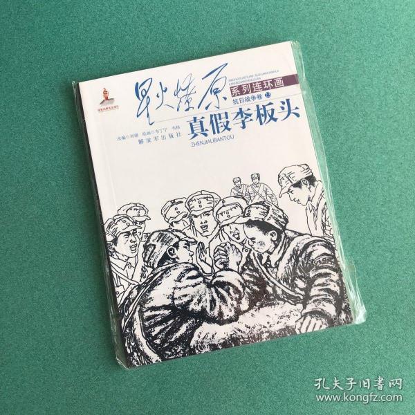 星火燎原系列连环画·抗日战争卷23：真假李板头