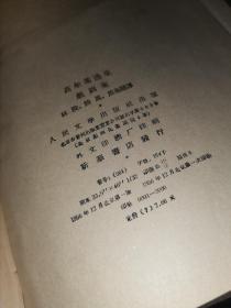 高尔基选集：戏剧集【1956年精装】
