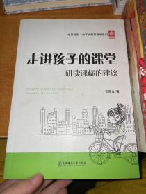 走进孩子的课堂 : 研读课标的建议