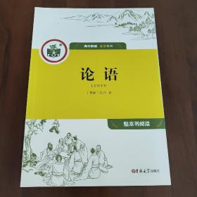 论语 整本书阅读 吉林大学出版社 高中教辅