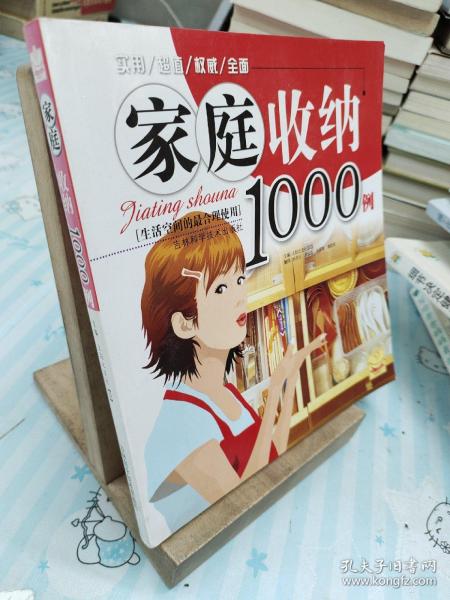 家庭收纳1000例