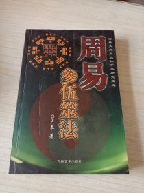 周易参伍笼法