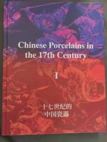 仅一本好书 十七世纪的中国瓷器 精装 特价880元包邮 品好