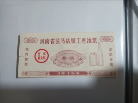 1975年河南省驻马店镇工差油票，工种粮票系列，高品保真不是印刷品。