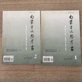 内蒙古文物考古 （1997年第1、2期）