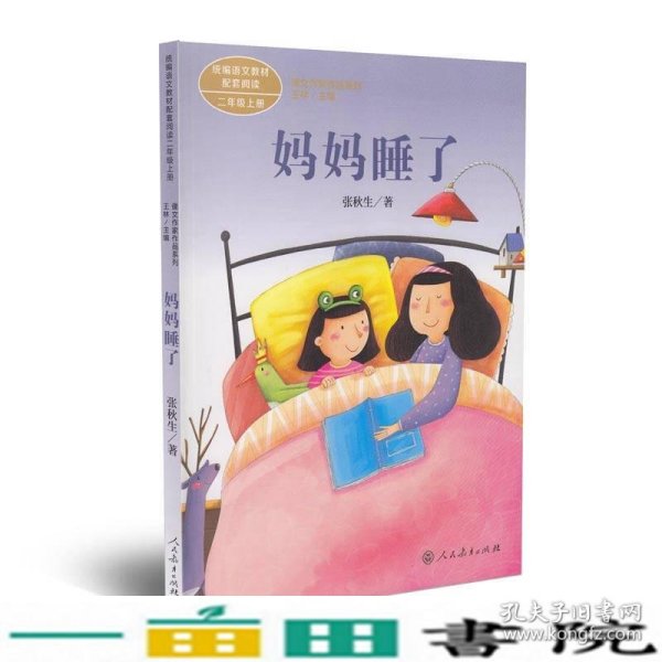 统编语文教材配套阅读 课文作家作品系列 妈妈睡了  二年级上册