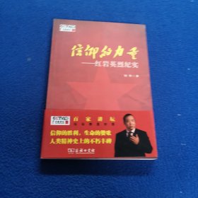 信仰的力量——红岩英烈纪实（百家讲坛作品）