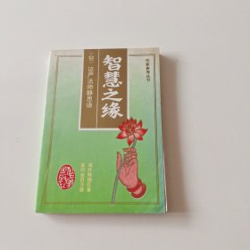 智慧之缘：证严法师静思语：作家参考丛书（实拍看图下单）