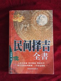 民间择吉全书