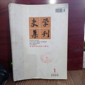 史学集刊 2003年01-04期 四本合售 季刊