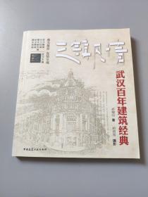 三镇风情：武汉百年建筑经典