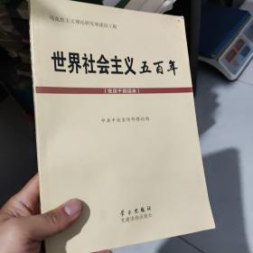 世界社会主义五百年（党员干部读本）