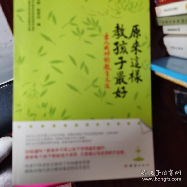 原来这样教孩子最好：古人成功的教育之道