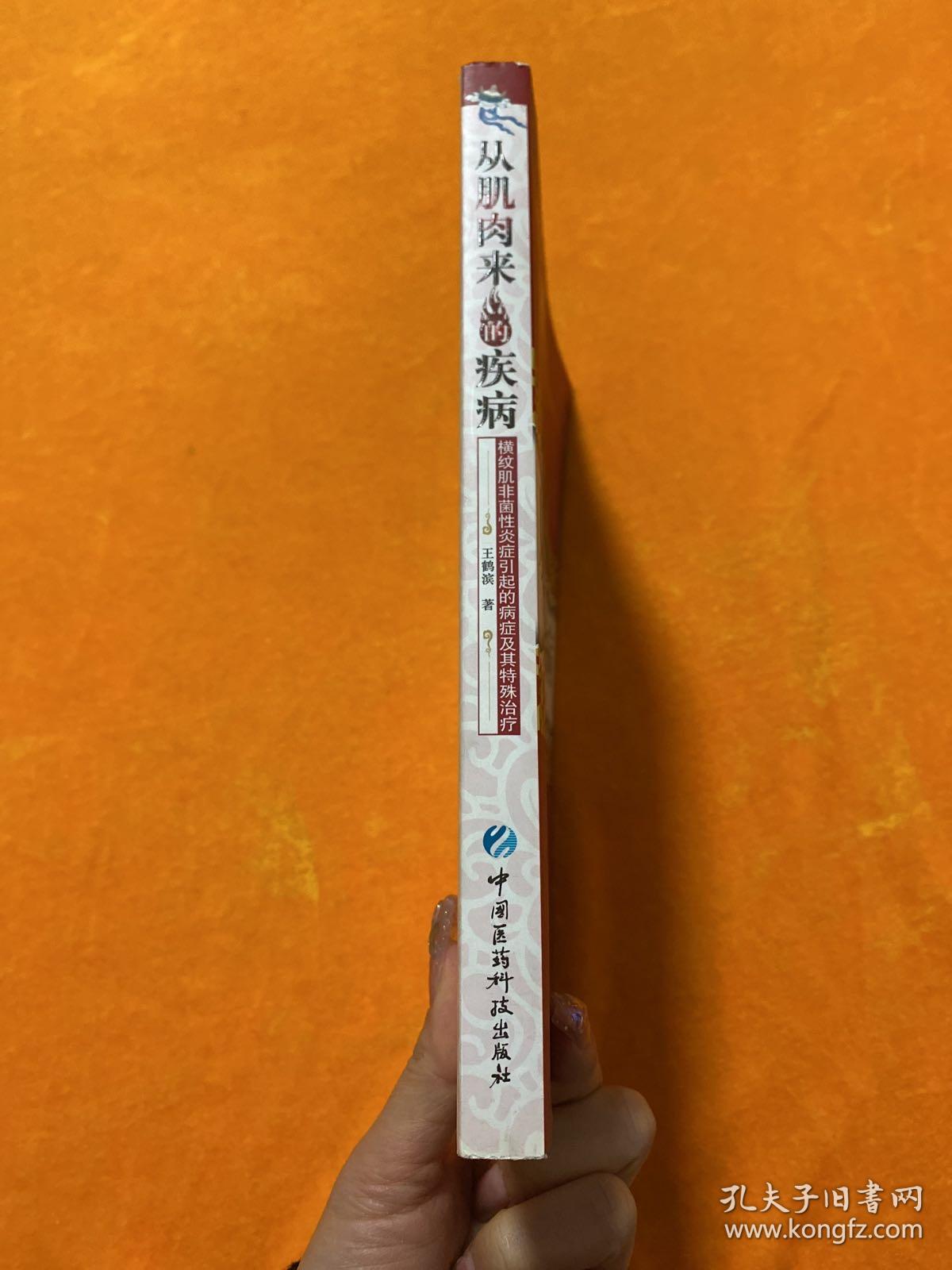 从肌肉来的疾病：横纹肌非菌性炎症引起的病症及其特殊治疗（作者签名）附带公证书