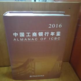 2016中国工商银行年鉴