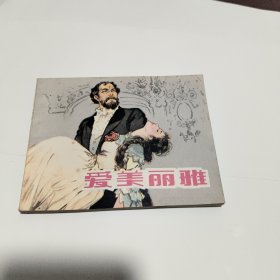 连环画：爱美丽雅