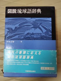 図说琉球语辞典中本正智