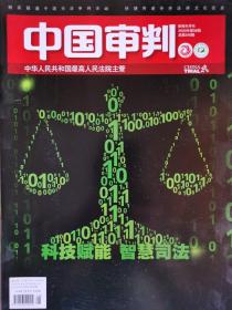 《中国审判》杂志，2020年第8期（总第246期）。权威核心刊物，最高人民法院主管。全新自然旧，无缺页无划线。