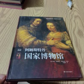 阿姆斯特丹国家博物馆（精装）